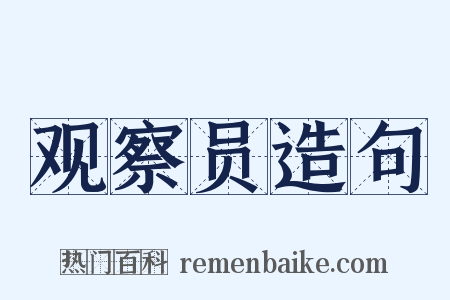 观察员造句是什么意思的图片